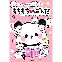 もちっと気ままに もちもちぱんだ | Yuka |本 | 通販 | Amazon